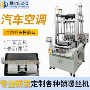 汽車空調自動鎖螺絲-多軸式
