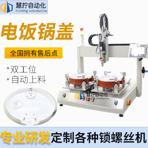 電飯鍋鍋蓋自動擰螺絲機-坐標式
