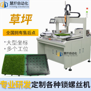 草坪自動(dòng)鎖螺絲機(jī)-坐標(biāo)式